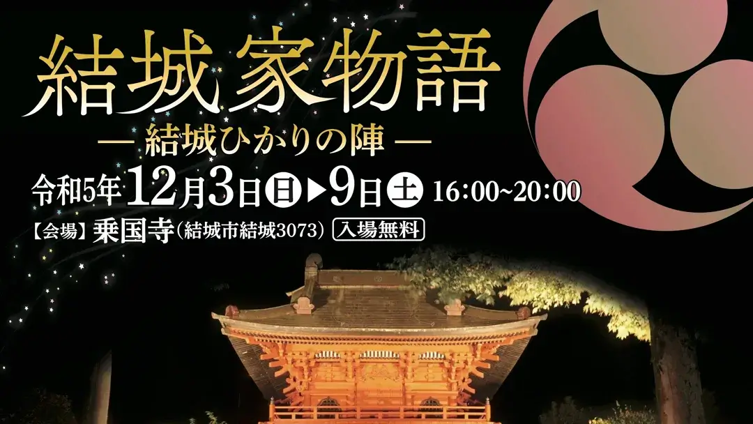 結城市：結城家物語-結城ひかりの陣-のポスター