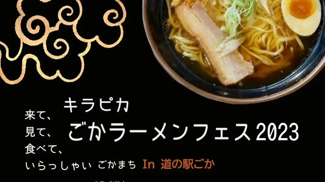 五霞町｜キラピカごかラーメンフェス2023のポスター