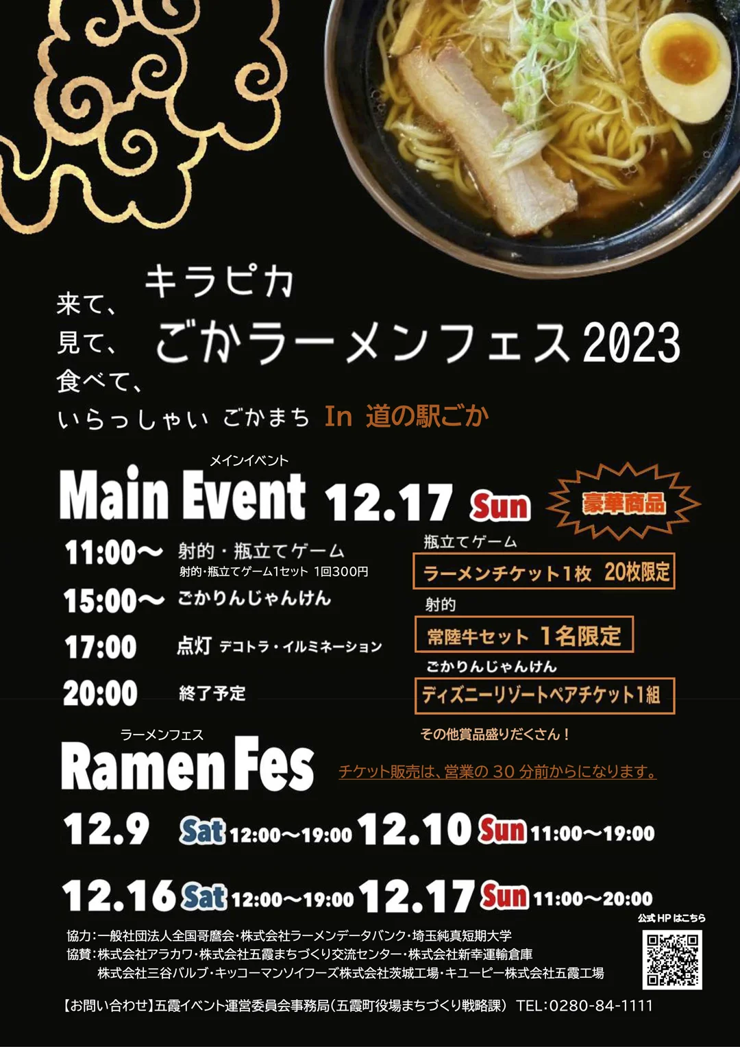 五霞町｜キラピカごかラーメンフェス2023のポスター