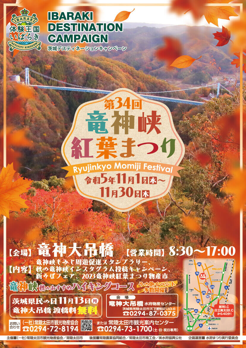 常陸太田市｜第34回竜神峡紅葉まつりのポスター