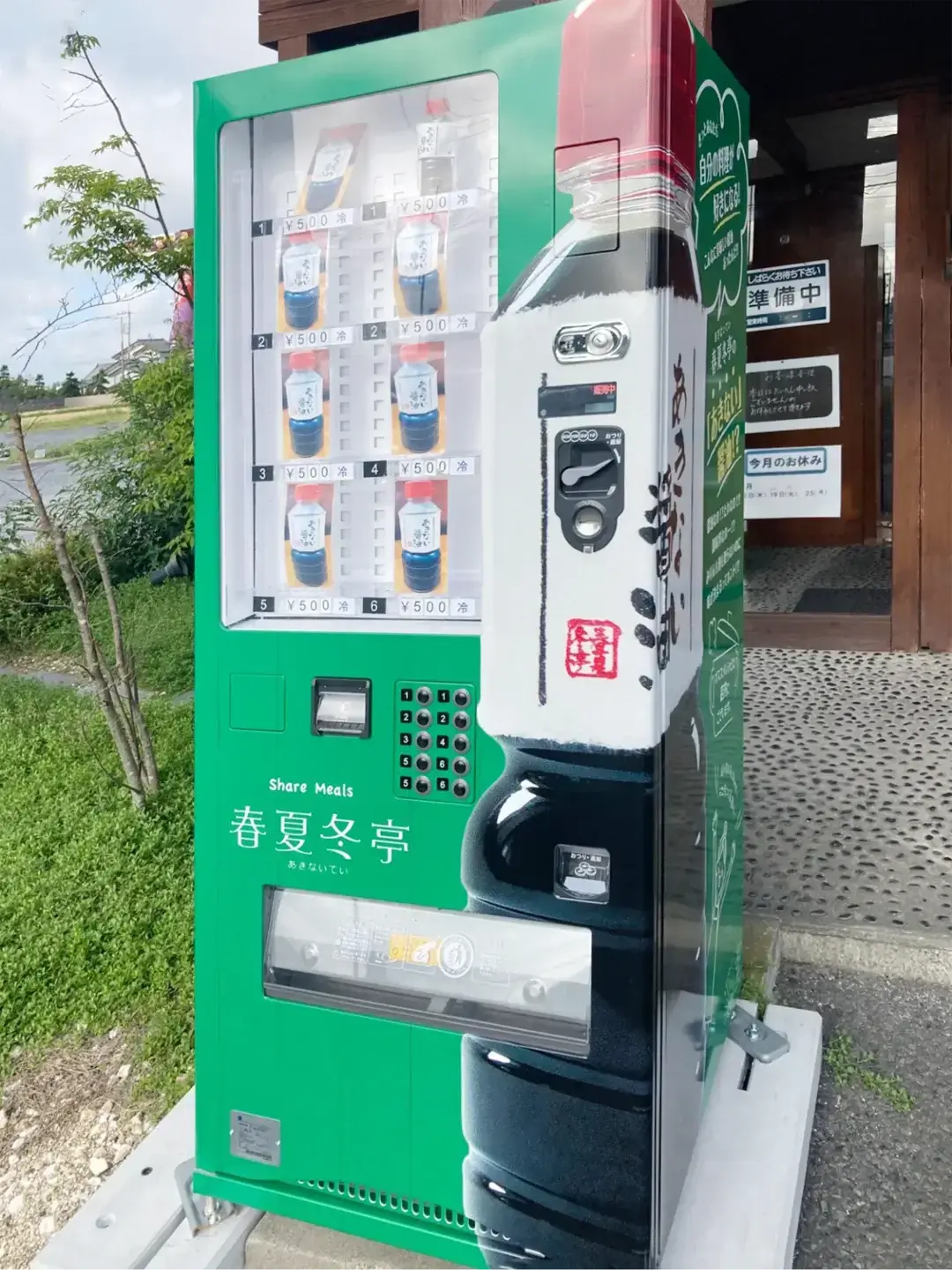 水戸市｜春夏冬亭（あきないてい）の醤油販売機