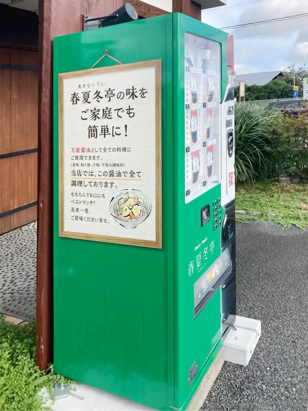 水戸市｜春夏冬亭（あきないてい）の醤油販売機