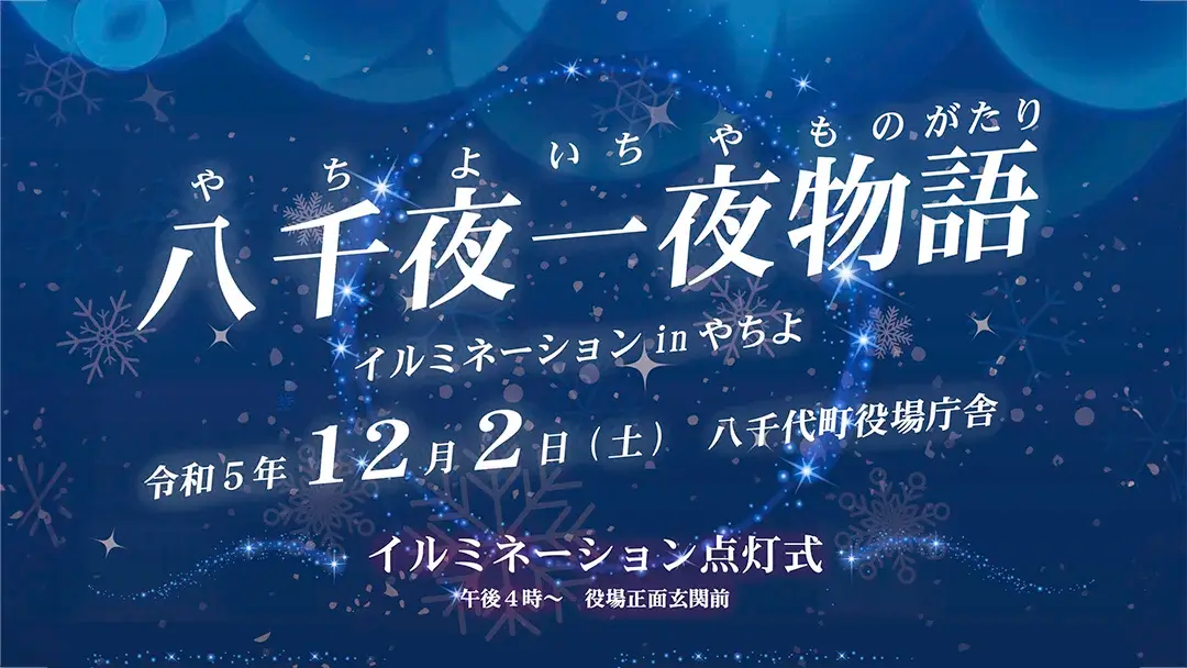 八千代町：八千夜一夜物語・イルミネーション点灯式イベント