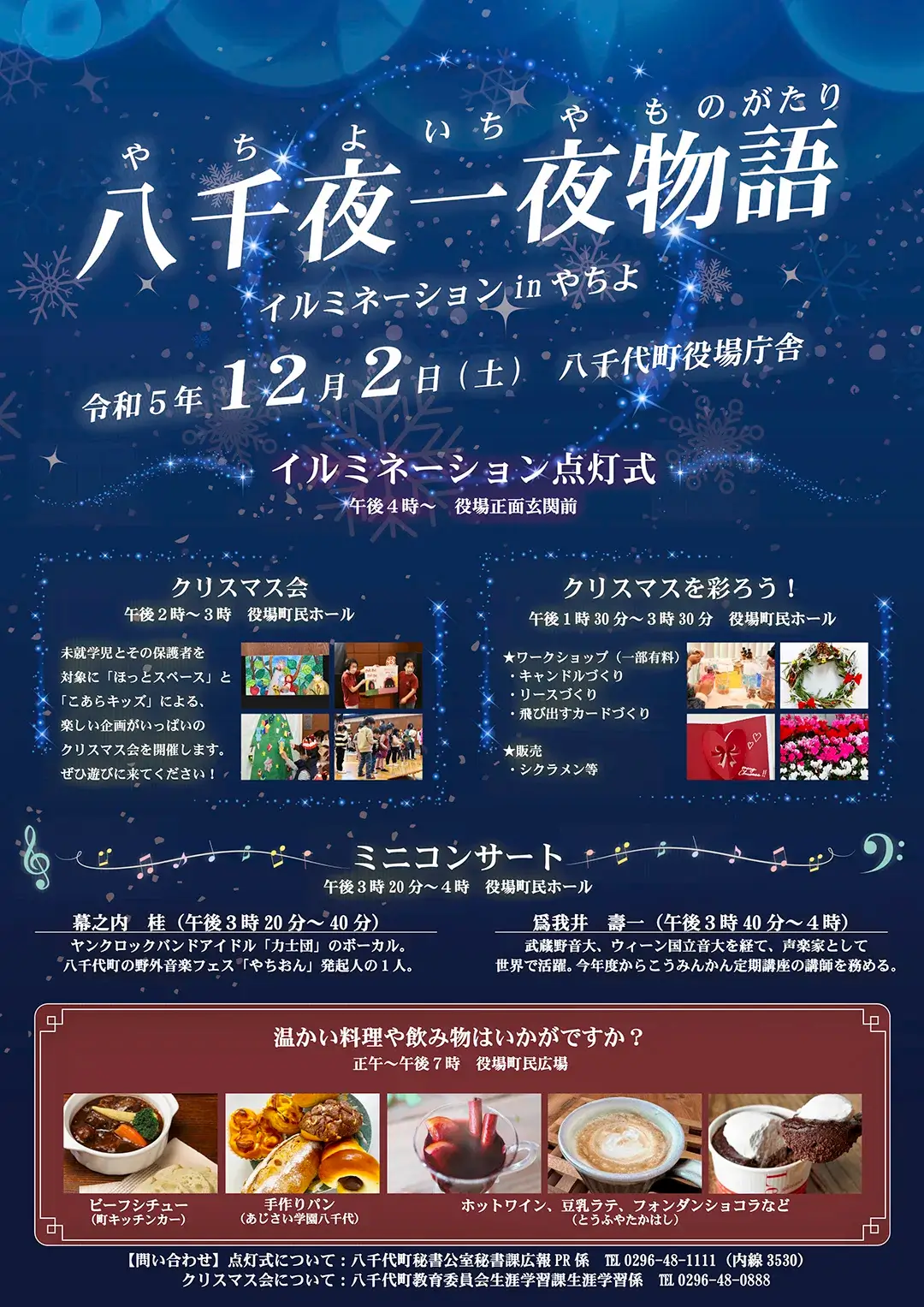 八千代町：八千夜一夜物語・イルミネーション点灯式イベント