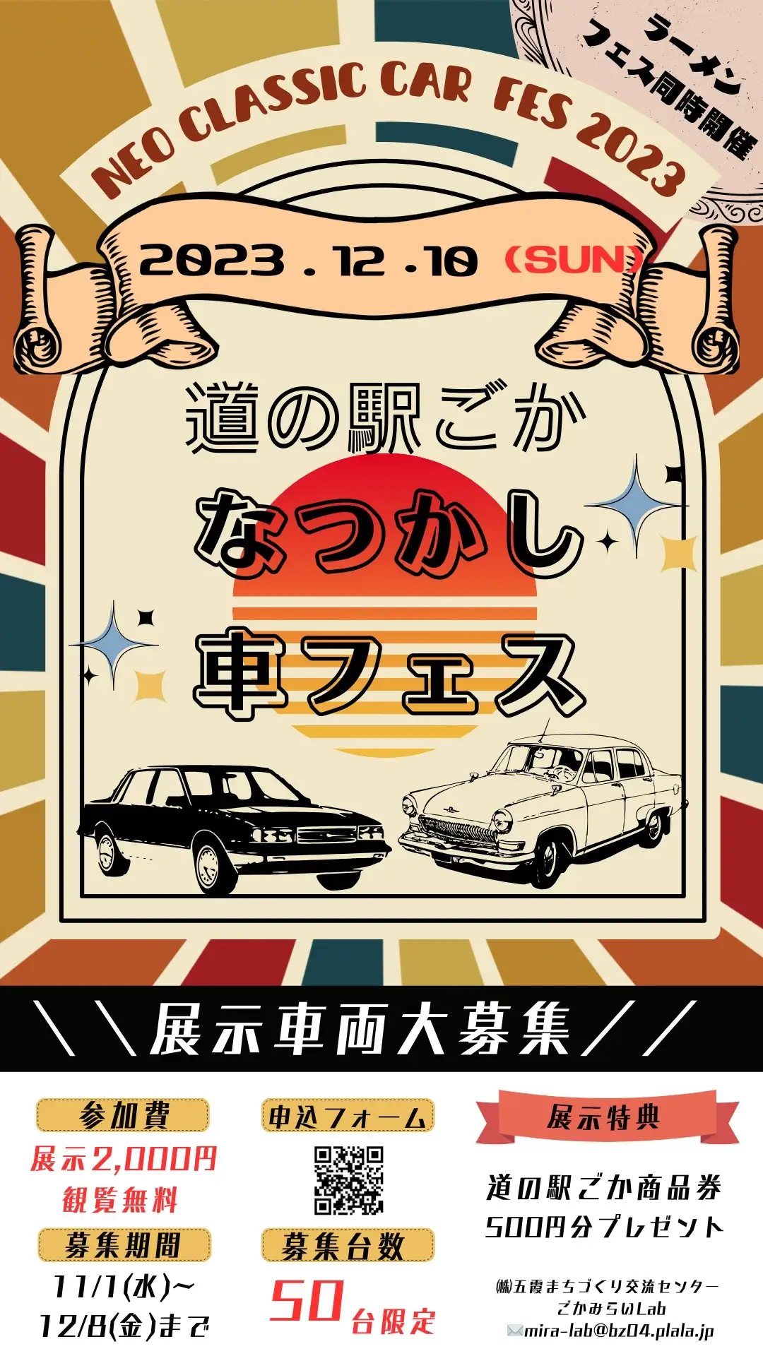 道の駅ごか：ネオクラシックカー☆なつかし車フェス2023のポスター