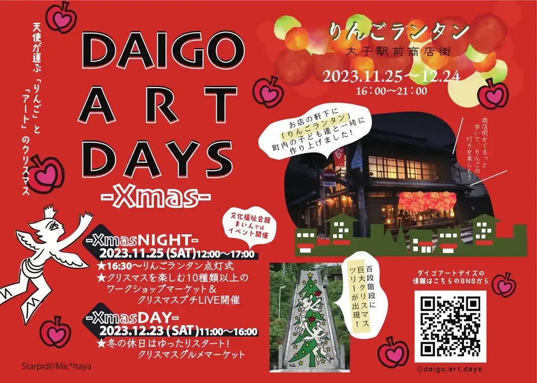茨城・大子町 アートイベント『DAIGO ART DAYS-Ｘmas-』　　　　　　　　　　11月25日-12月24日まで開催