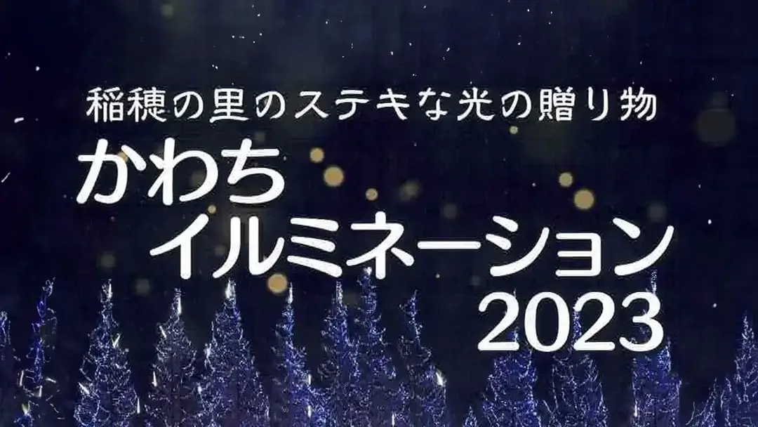 河内町：かわちイルミネーション2023のチラシ