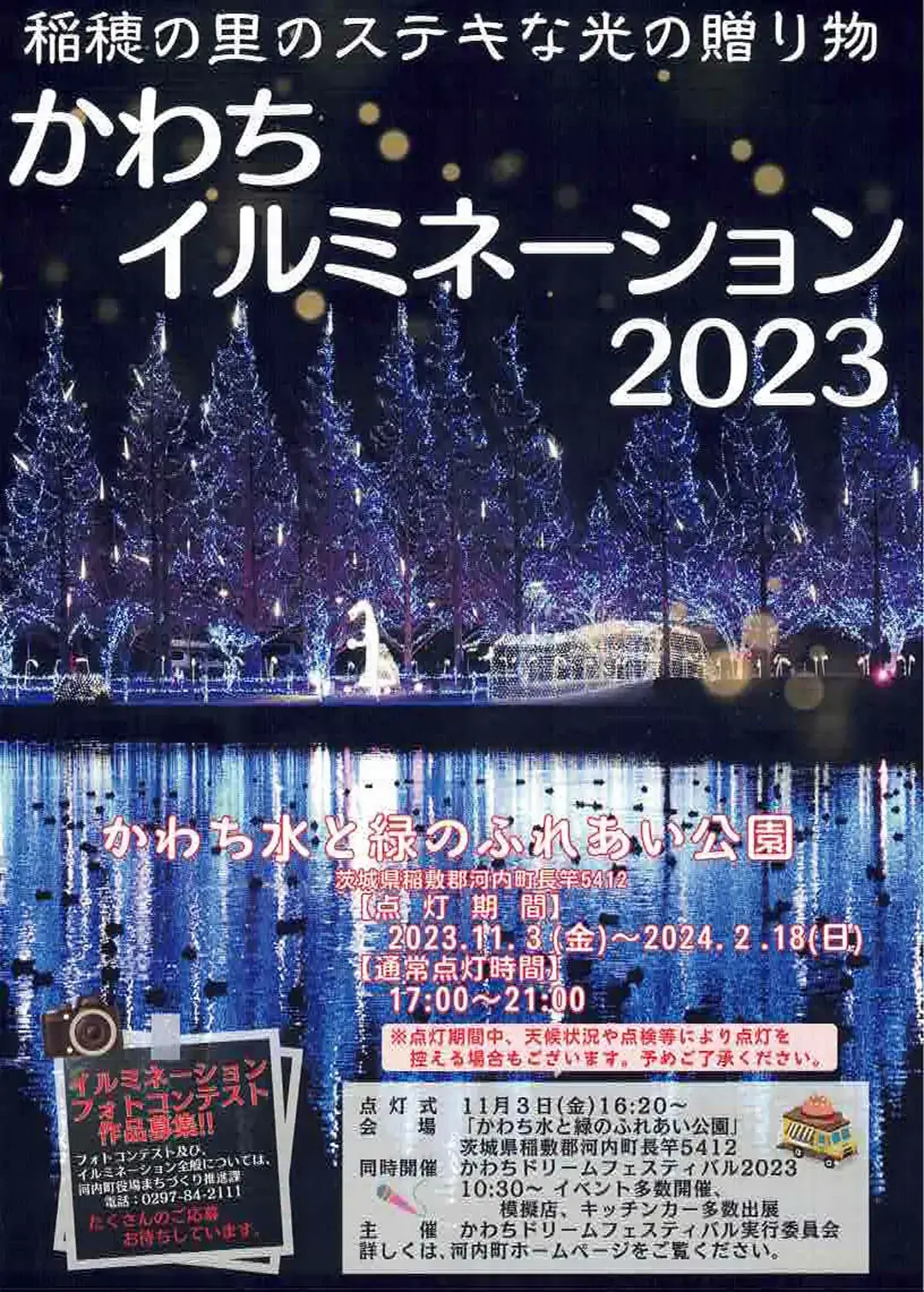 河内町：かわちイルミネーション2023のチラシ