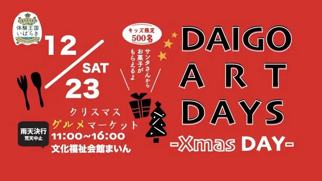大子町：DAIGO ART DAYS-XmasDAY- グルメマーケットのチラシ