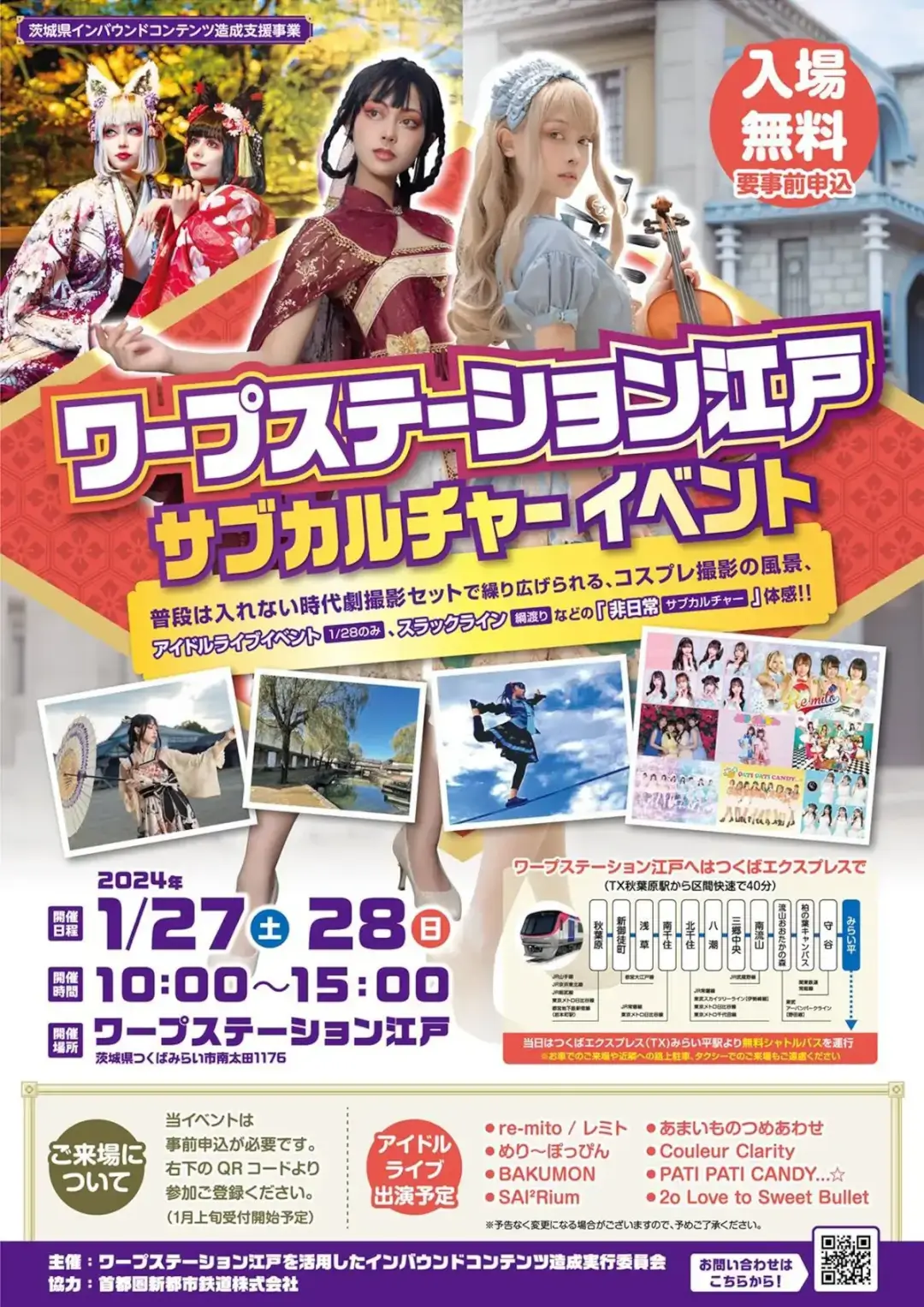 つくばみらい市：ワープステーション江戸サブカルチャーイベントのポスター