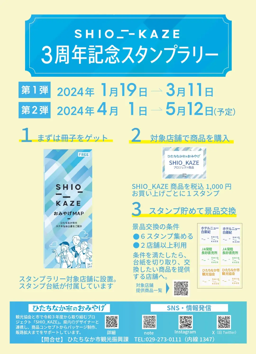 ひたちなか市：SHIO_KAZE3周年記念スタンプラリーのポスター