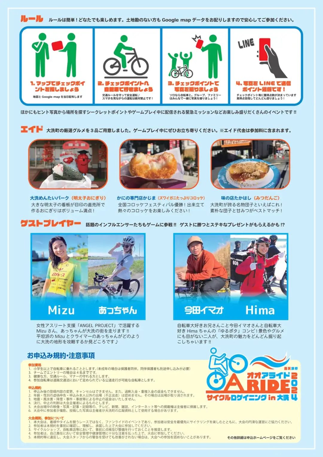 大洗町：【大洗サイクリングイベント】サイクルロゲイニングin大洗「OARIDE2024」ポスター