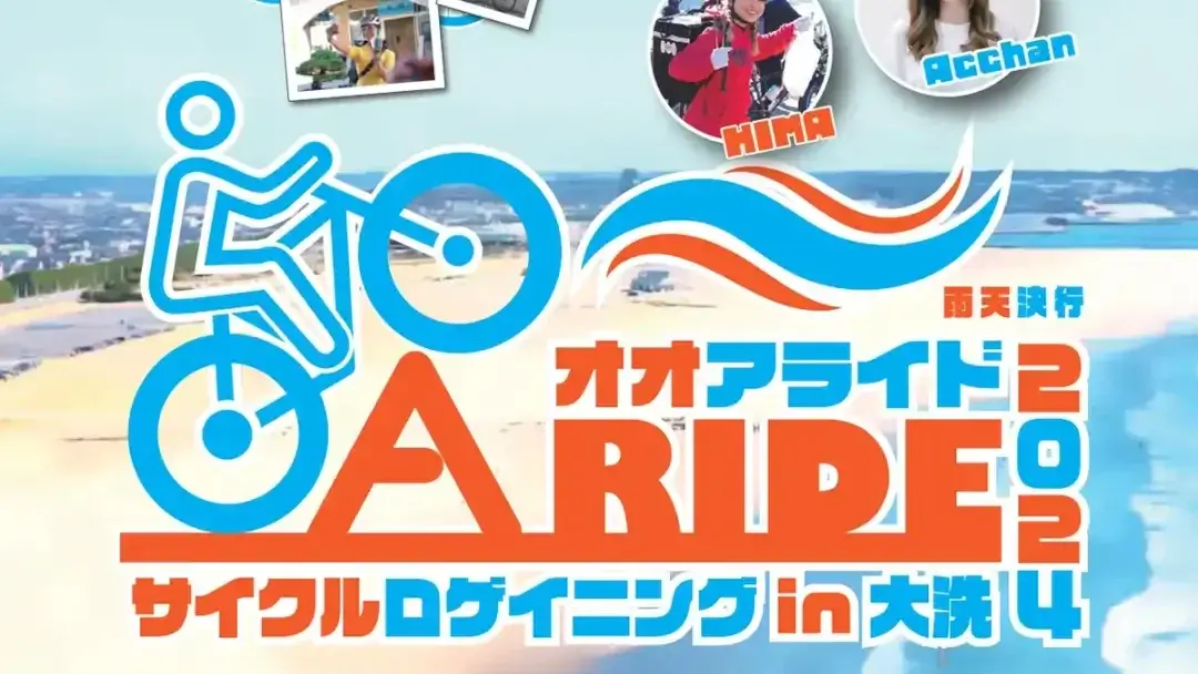 大洗町：【大洗サイクリングイベント】サイクルロゲイニングin大洗「OARIDE2024」ポスター