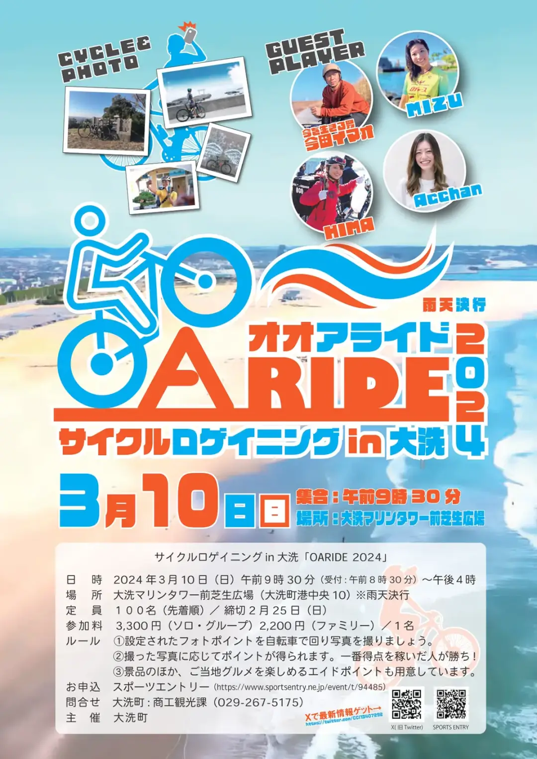 大洗町：【大洗サイクリングイベント】サイクルロゲイニングin大洗「OARIDE2024」ポスター