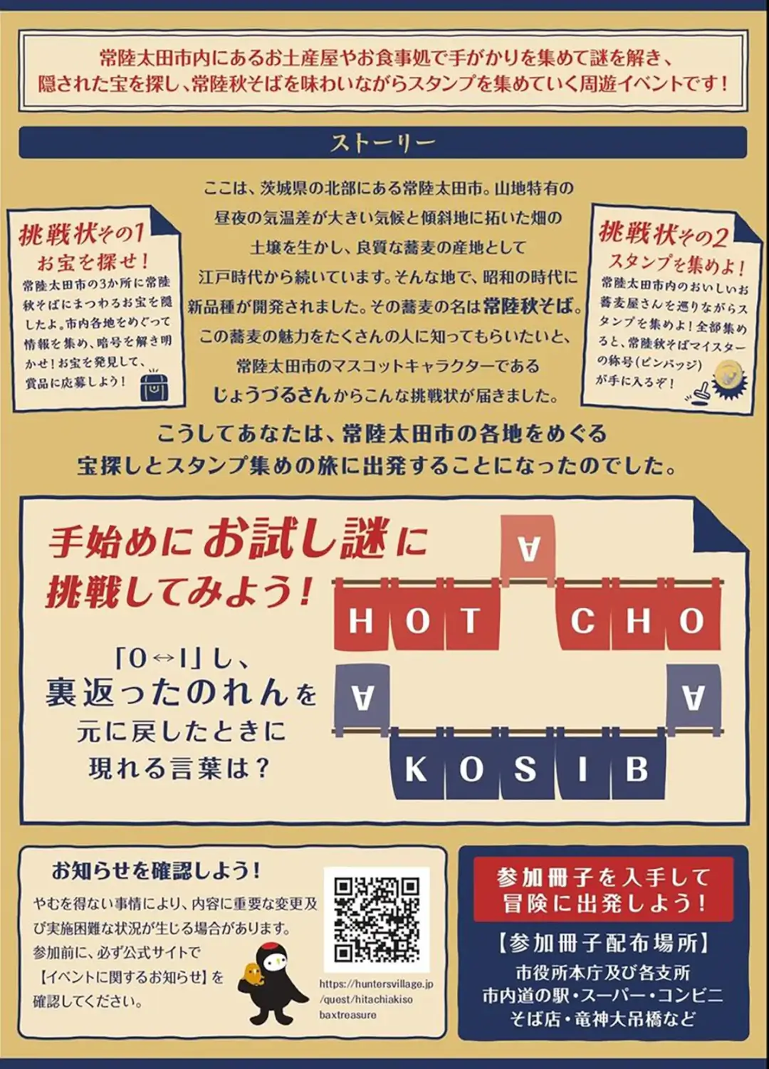 常陸太田市：~常陸秋そばフェスティバル~「じょうづるさんからの挑戦状 常陸秋そばにまつわるお宝探しとおそばマイスターへの道」