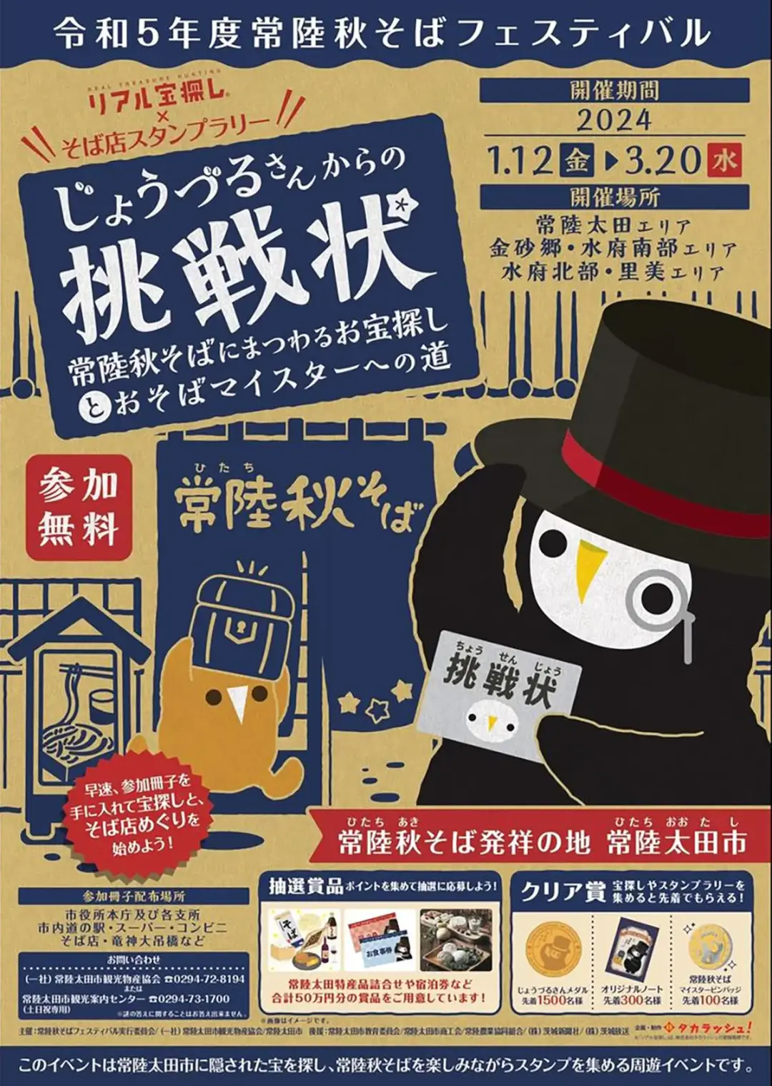 常陸太田市：~常陸秋そばフェスティバル~「じょうづるさんからの挑戦状 常陸秋そばにまつわるお宝探しとおそばマイスターへの道」