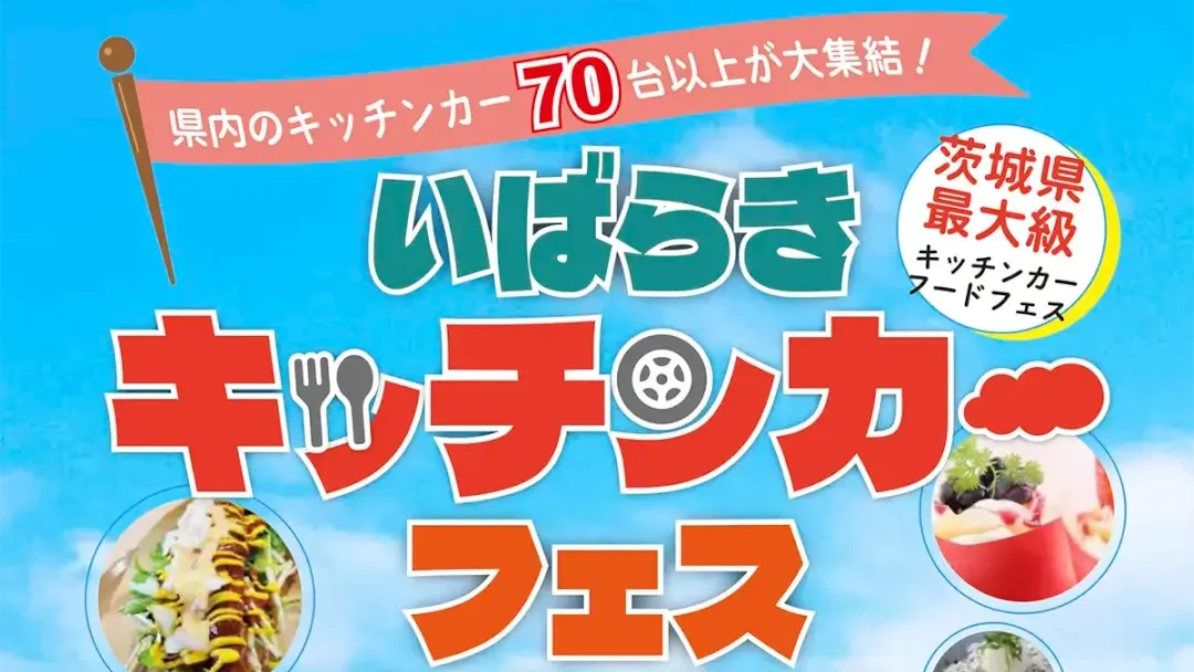 鉾田市：いばらきキッチンカーフェス2024in鹿島灘海浜公園のポスター