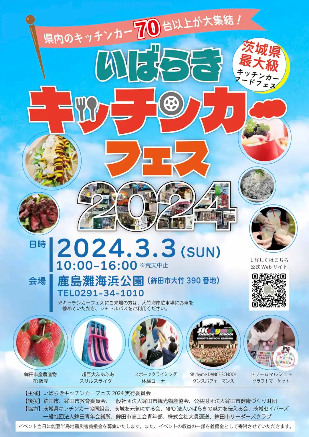 鉾田市：いばらきキッチンカーフェス2024in鹿島灘海浜公園のポスター