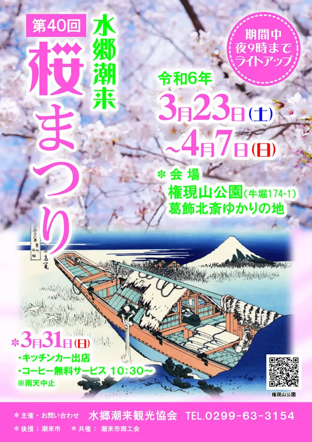 潮来市：第40回水郷潮来桜まつりのポスター