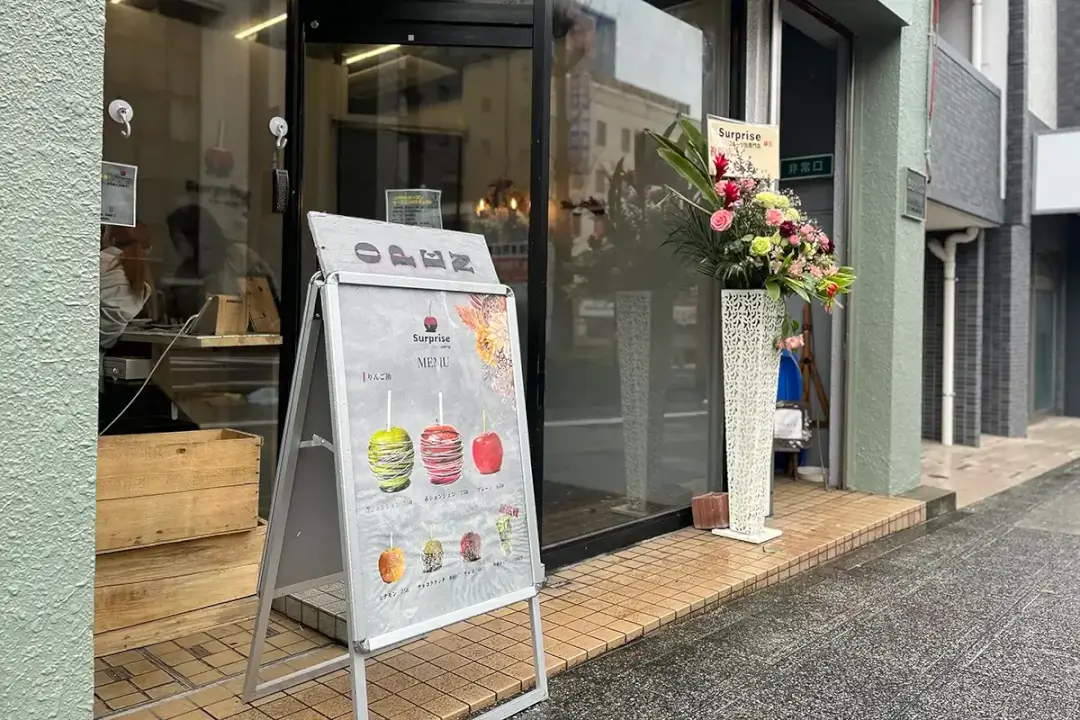 水戸市：フルーツ飴専門店Surpriseの外観