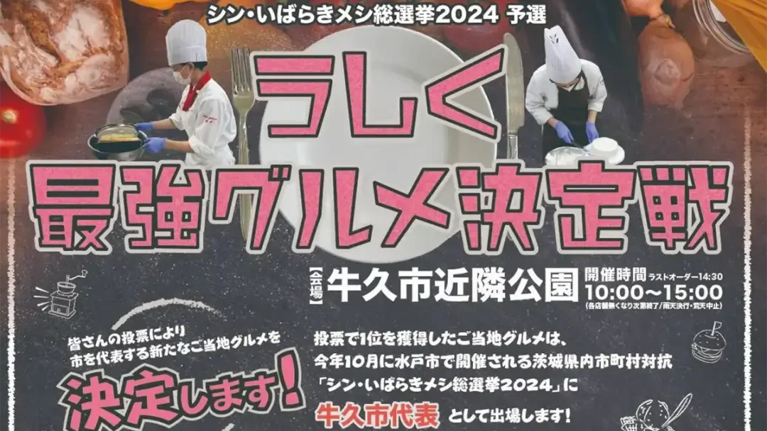 牛久市：うしく最強グルメ決定戦～シン・いばらきメシ総選挙2024予選～のポスター