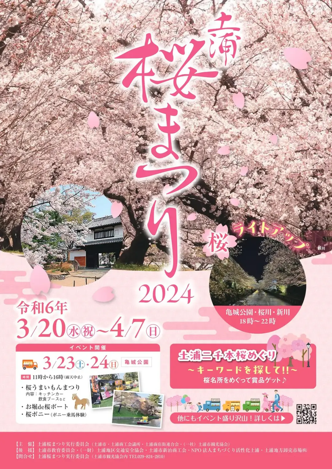 土浦市：土浦桜まつり2024のポスター