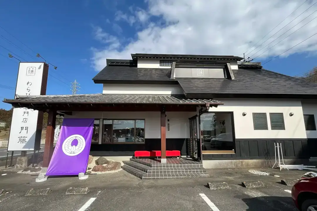 笠間市：わらび餅専門店門藤笠間店の外観