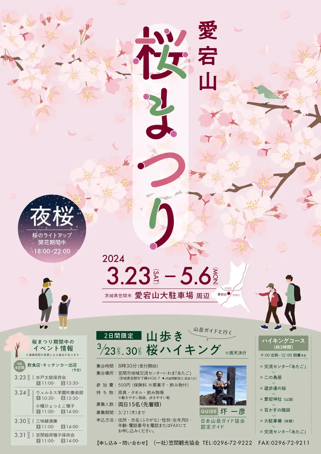 笠間市：2024桜まつりのチラシ