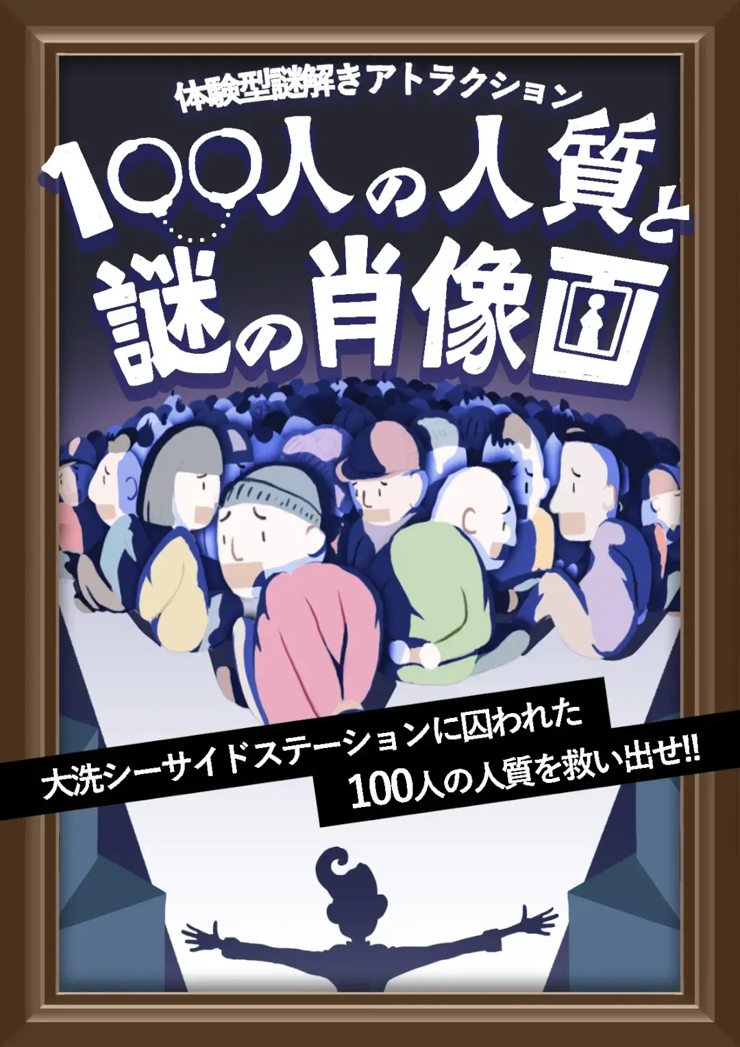 大洗町：体験型脱出ゲーム100人の人質と謎の肖像画