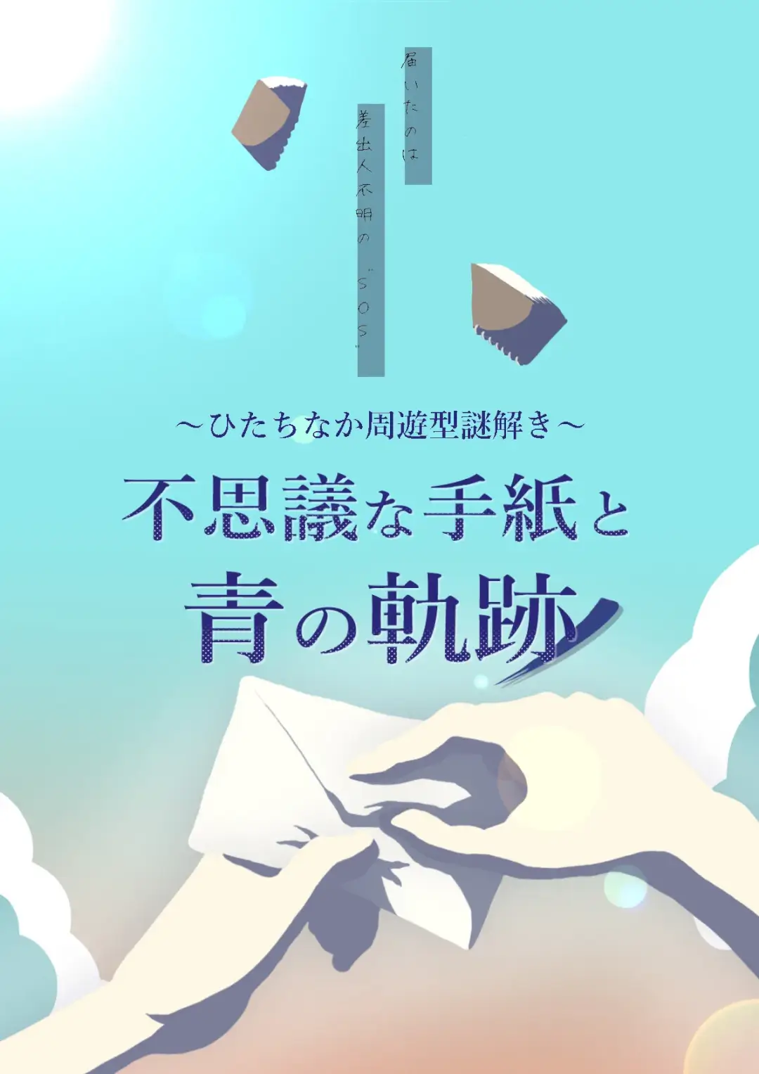 ひたちなか市：周遊型謎解きゲーム不思議な手紙と青の軌跡