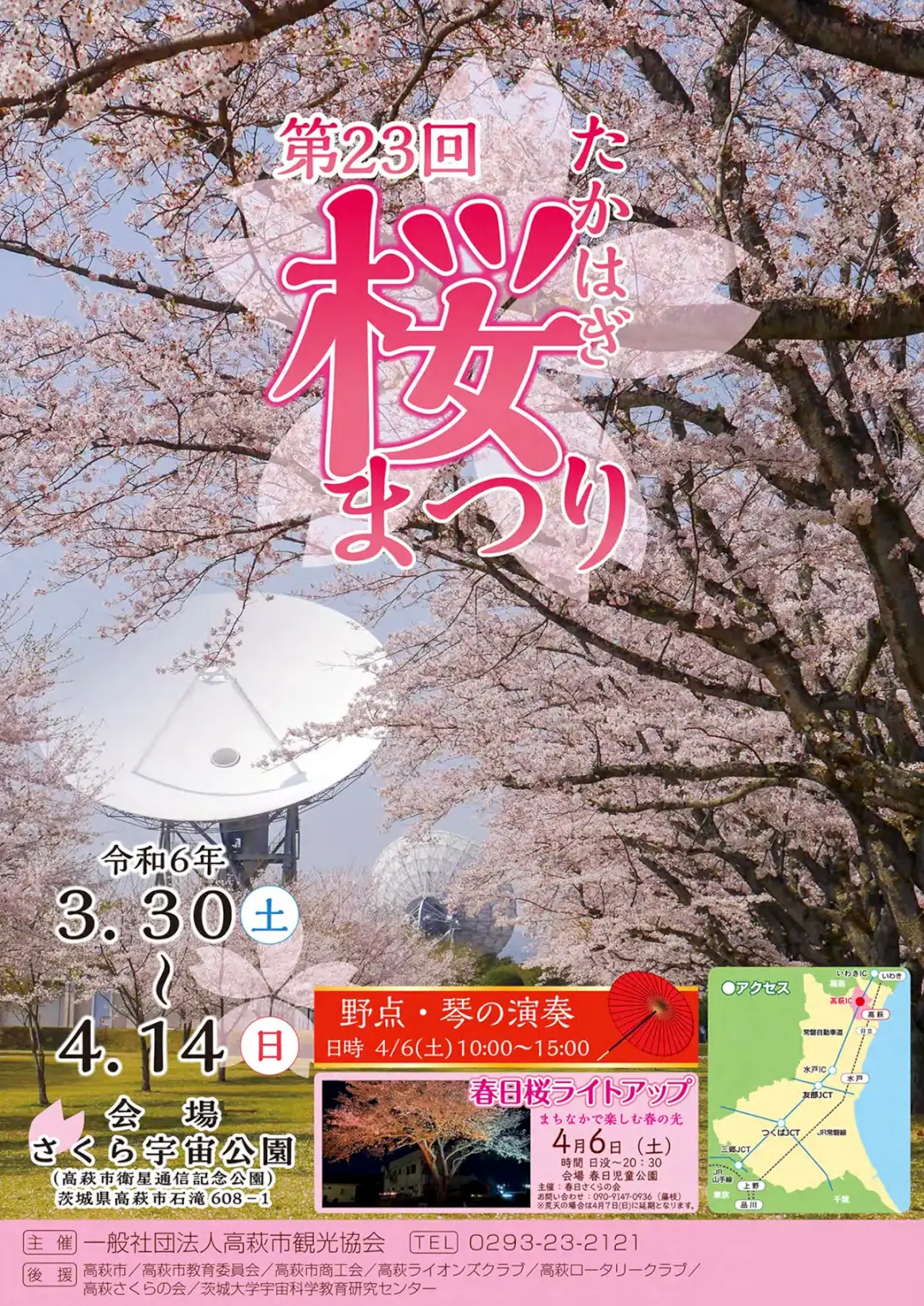 高萩市：2024たかはぎ桜まつりのチラシ