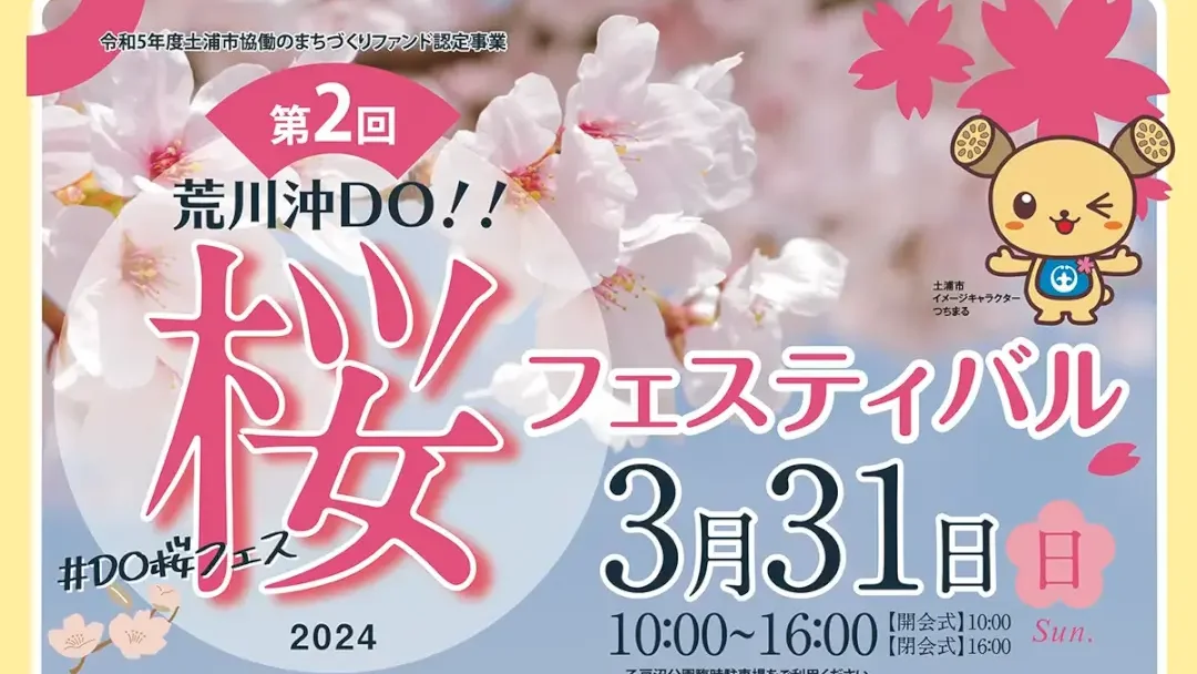 土浦市：荒川沖DO!! 桜フェスティバルのチラシ
