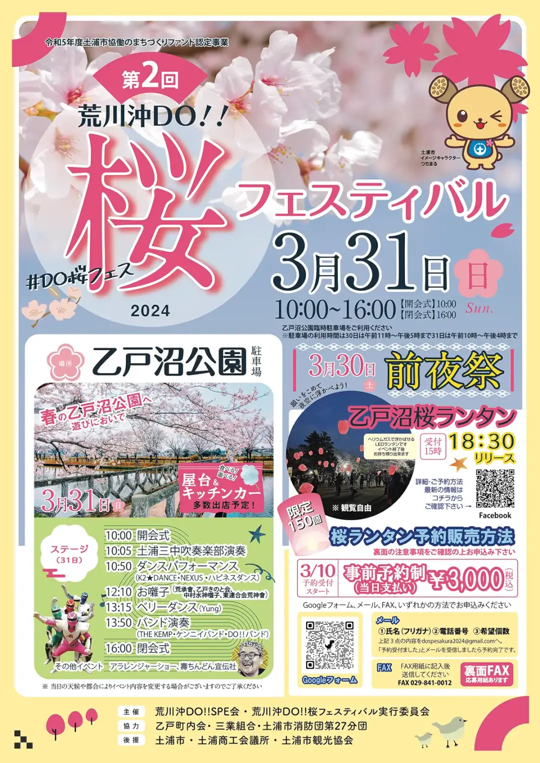 土浦市：荒川沖DO!! 桜フェスティバルのチラシ