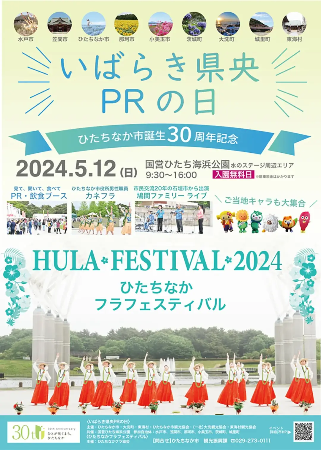 ひたちなか市：「いばらき県央PRの日・ひたちなかフラフェスティバル2024」