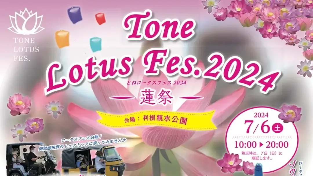 利根町：TONE LOTUS FES.2024 －蓮祭－のチラシ