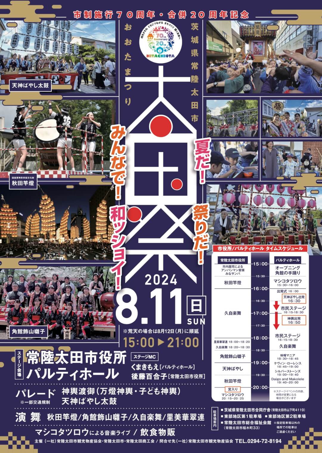 常陸太田市：市制施行70周年・合併20周年記念事業太田まつりのチラシ