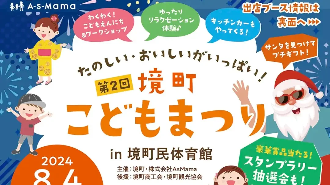 境町：『第2回境町こどもまつり』のチラシ