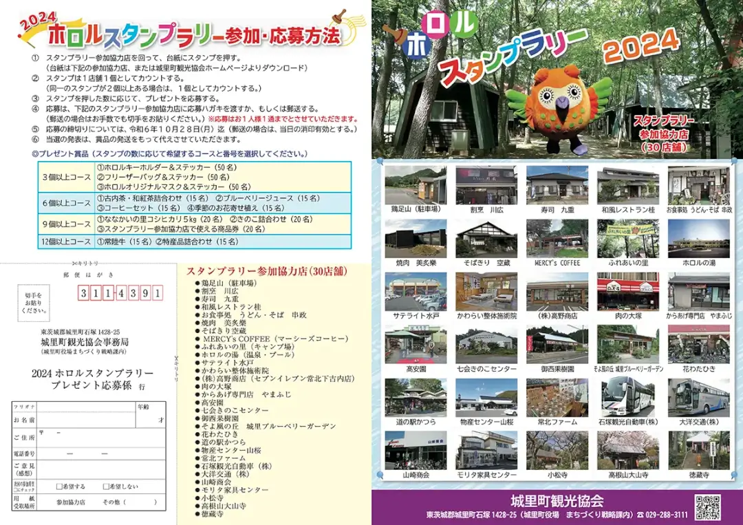 城里町：『ホロルスタンプラリー2024』のチラシ