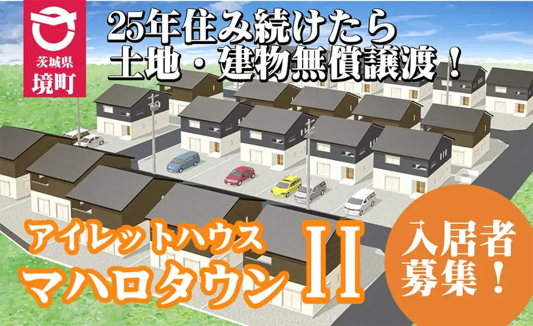 境町：もらえる戸建住宅「アイレットハウス・マハロタウンII」入居者募集開始