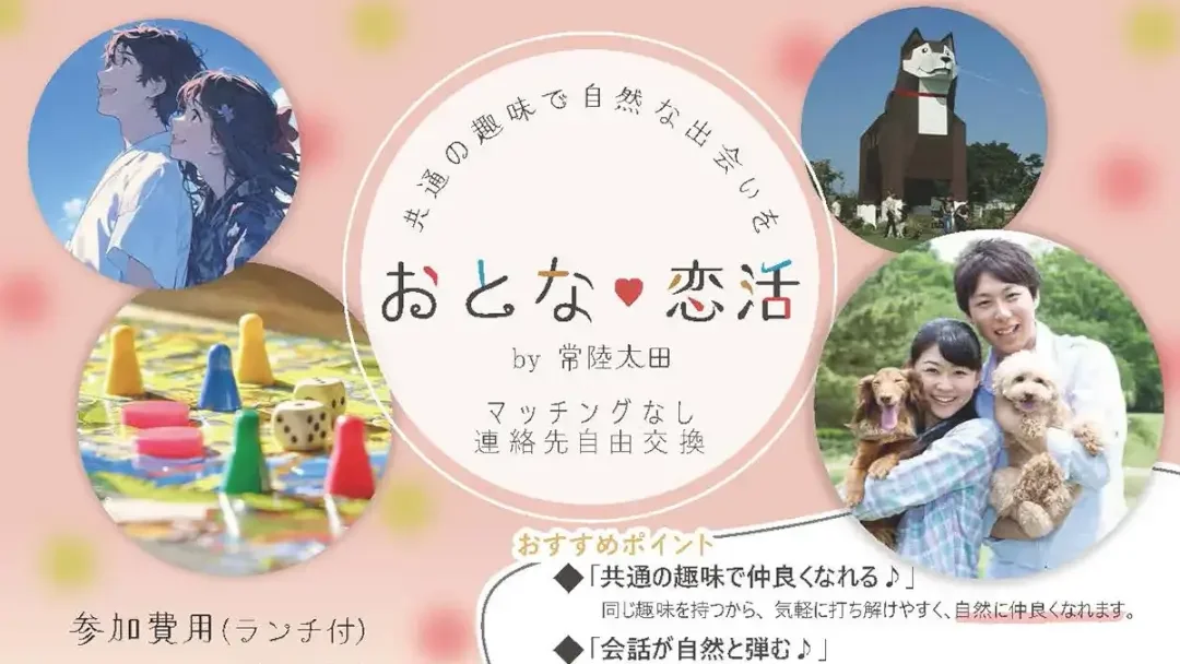 常陸太田市：共通の趣味で自然な出会いを　おとな♡恋活　ｂｙ常陸太田