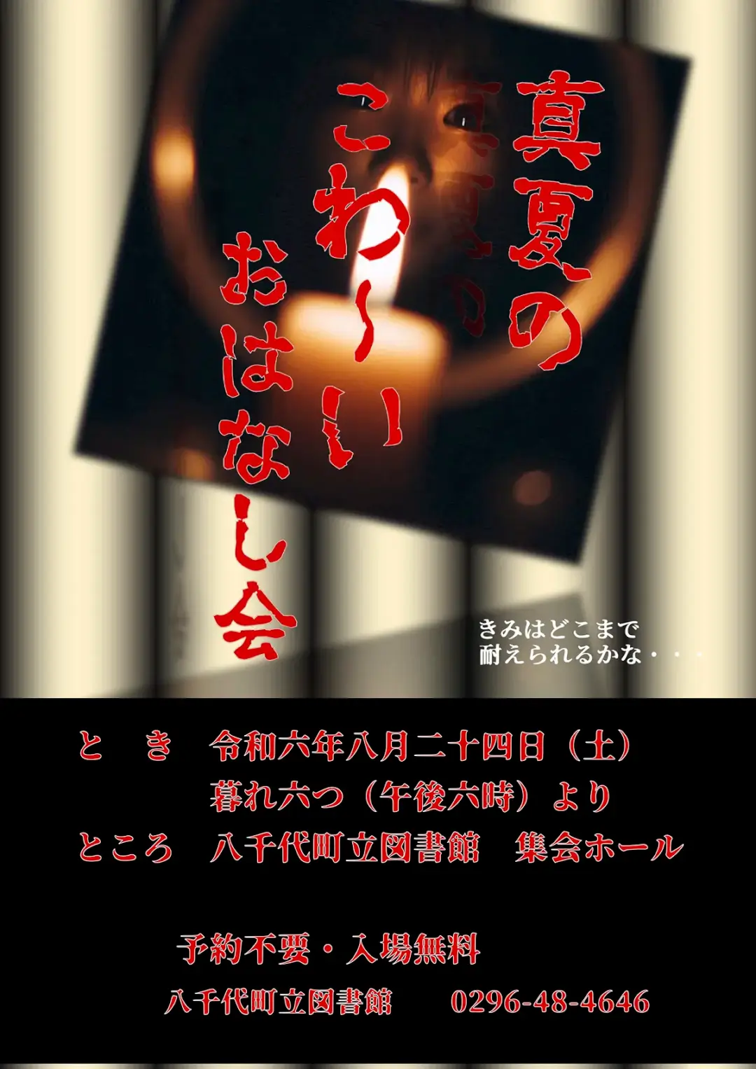 八千代町：真夏のこわ～いおはなし会」を開催します