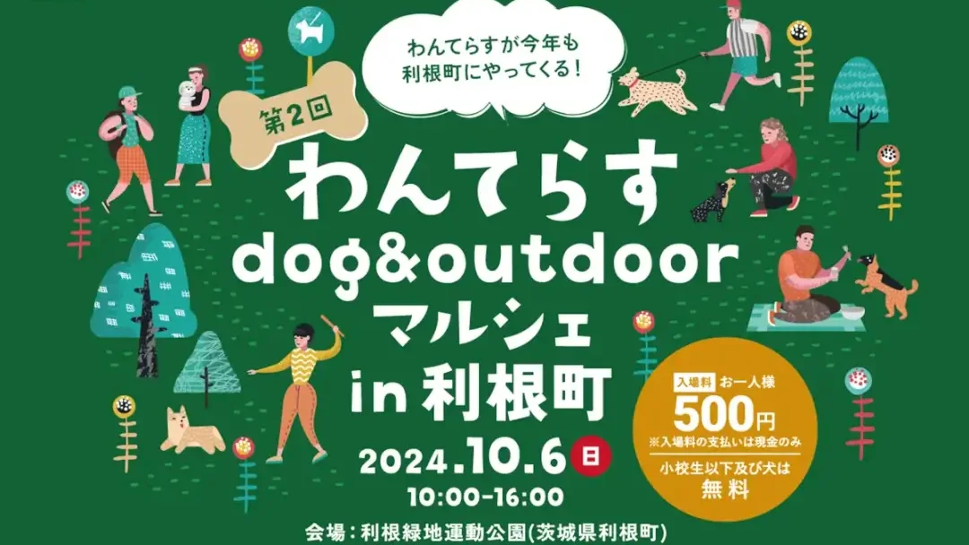 利根町：第2回 わんてらすdog&outdoorマルシェin利根町のチラシ