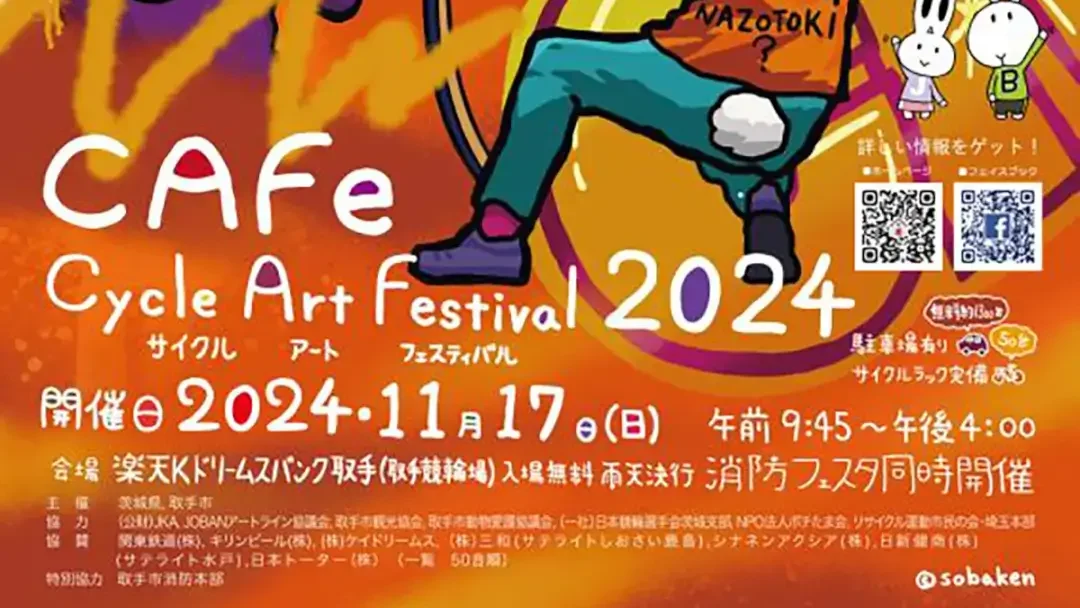 取手市：『取手サイクルアートフェスティバル2024』のチラシ