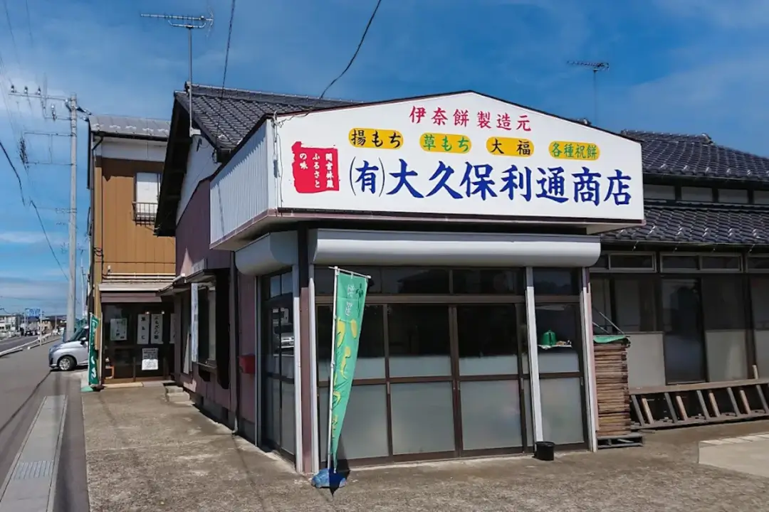 つくばみらい市：大久保利通商店