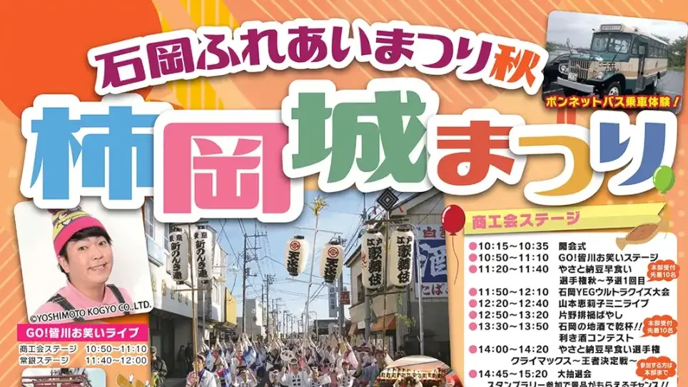 石岡市：『石岡ふれあいまつり(秋)柿岡城まつり』のチラシ