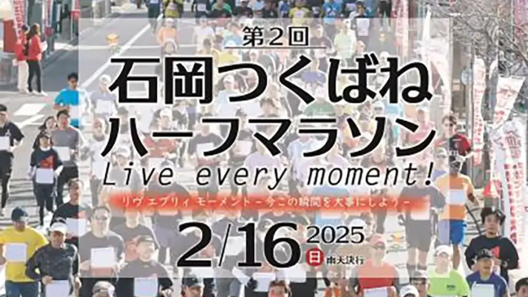 石岡市：「第2回石岡つくばねハーフマラソン Live every moment！」のチラシ