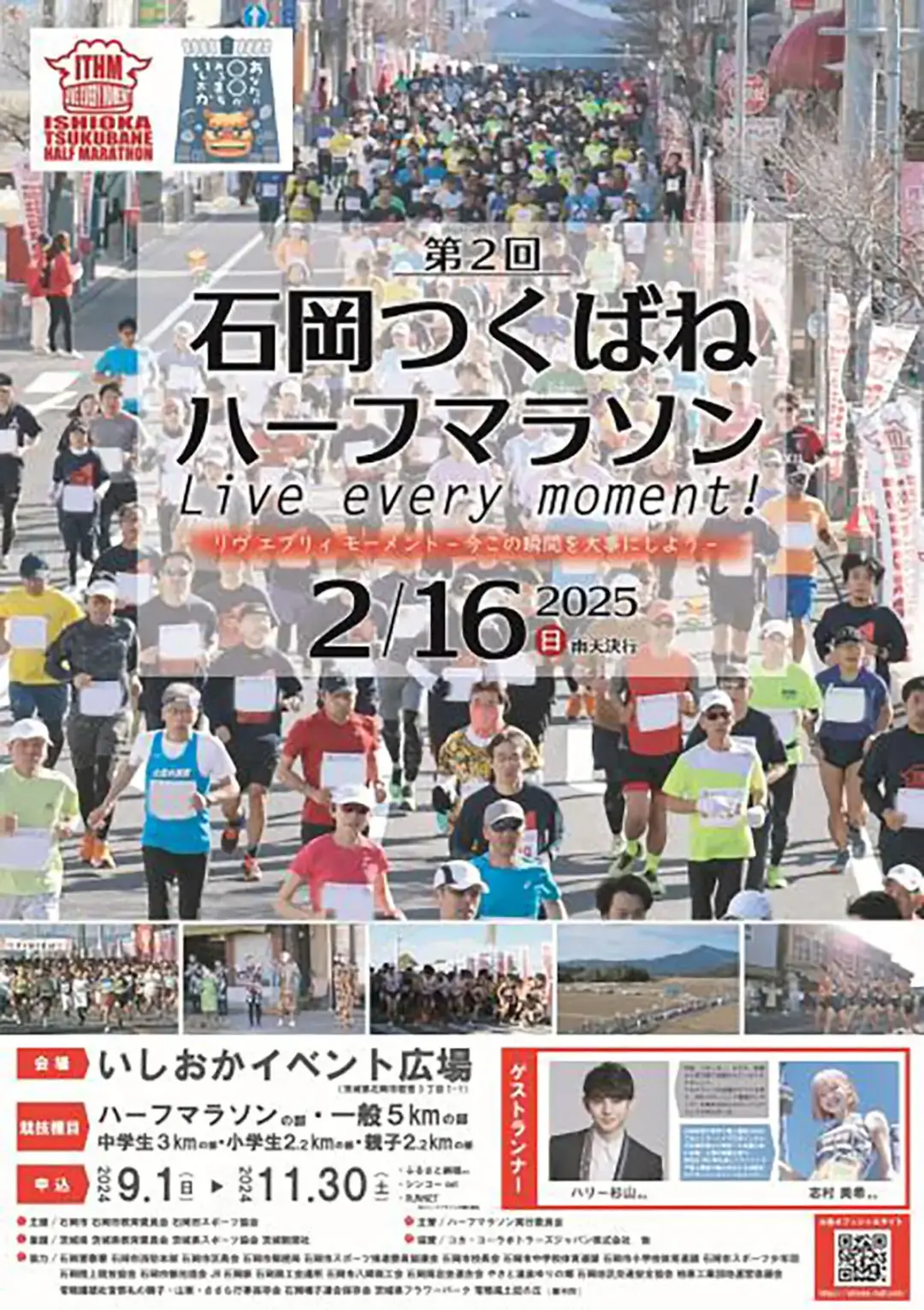 石岡市：「第2回石岡つくばねハーフマラソン Live every moment！」のチラシ