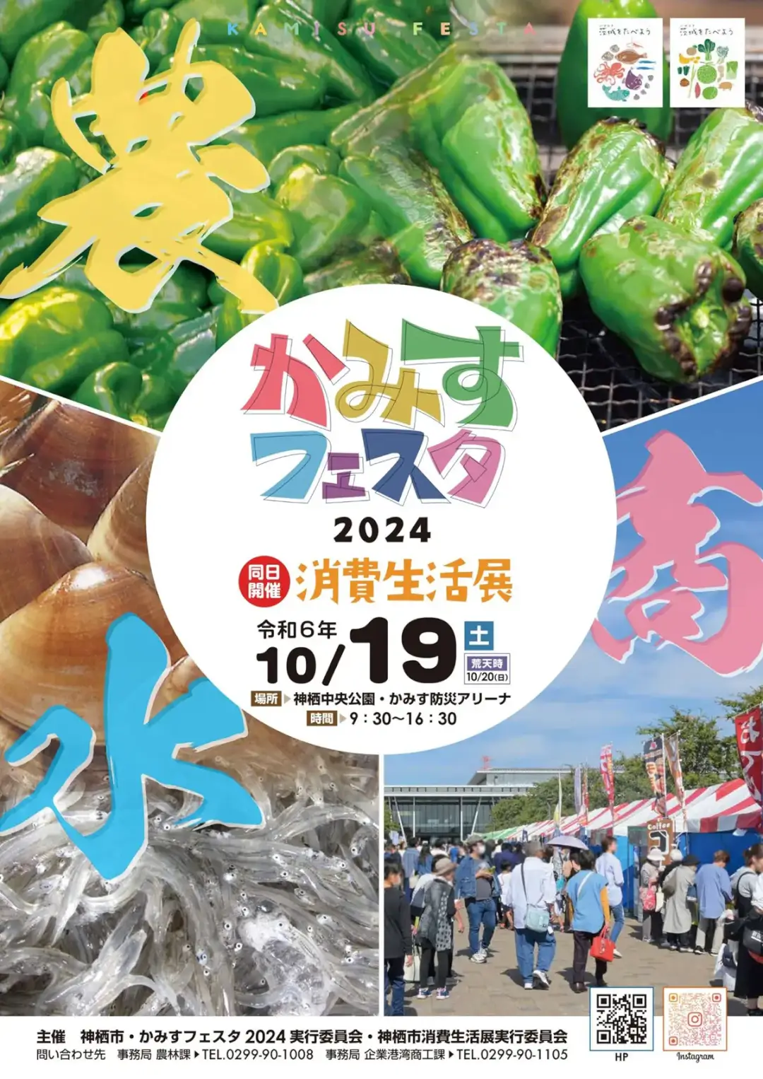 神栖市「かみすフェスタ2024＆消費生活展」のチラシ