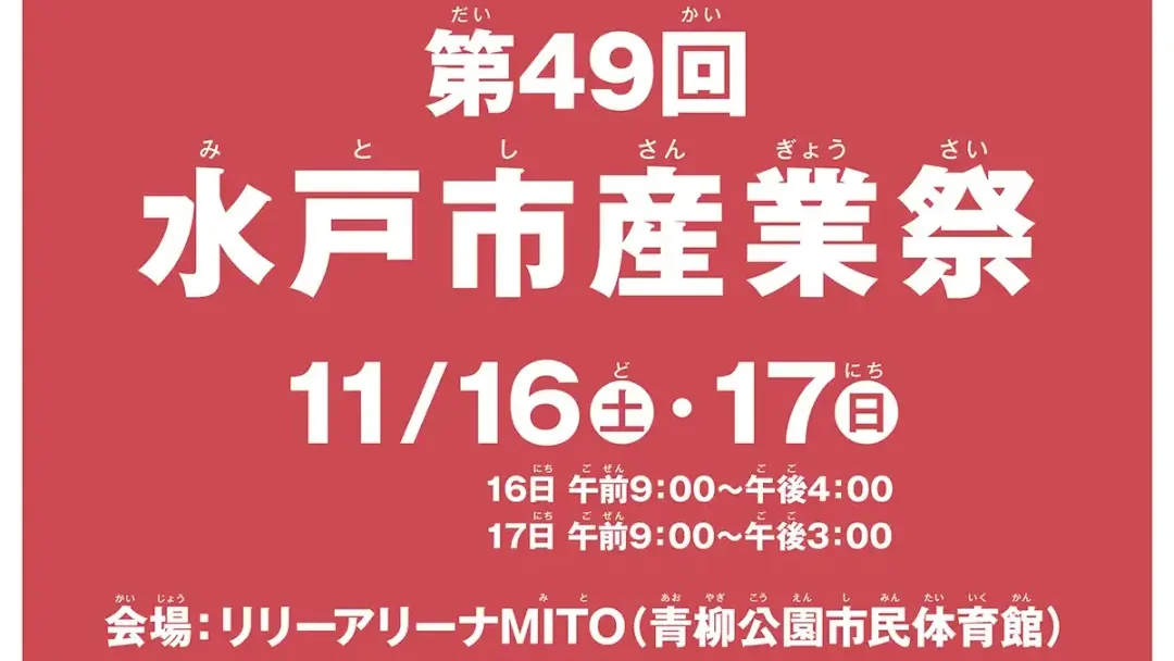 水戸市：「第49回水戸市産業祭」のチラシ