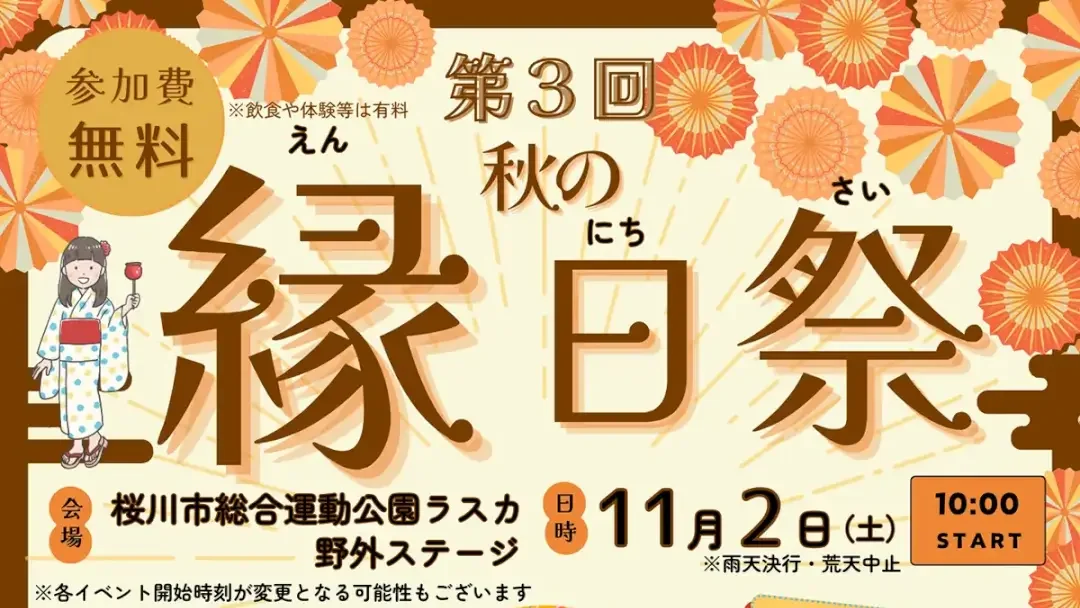 桜川市：第3回 秋の縁日祭のチラシ